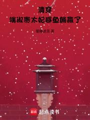 端妃直接晋升皇贵妃