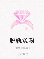 脱轨免费阅读全文
