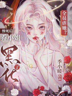 全员虐她惨死后乔小姐黑化了免费阅读