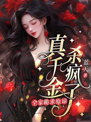 真千金杀气