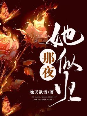 她那夜的举动让我惊醒