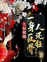 九姑娘她一身反骨人还狂完结了吗