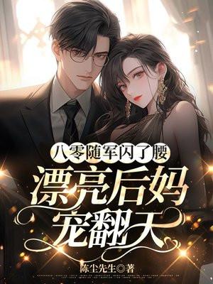 穿成八零随军家属故事后来都变了