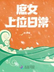 庶女上位 po