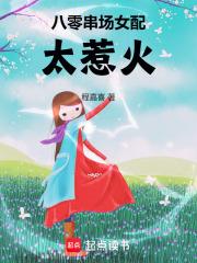 八零串场女配太惹火类别言情作者 程嘉喜