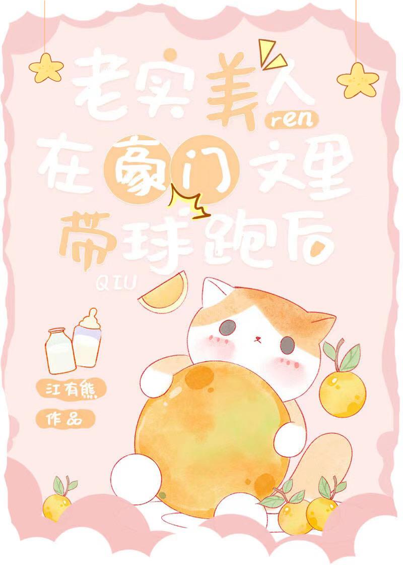 老实美人在豪门文里带球跑后全文免费阅读