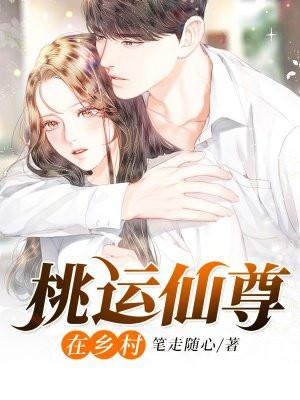 桃运仙尊在山村完本