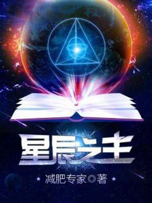 星辰之主有女主吗