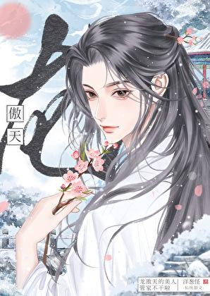 龙傲天的美人管家跑路了免费阅读45