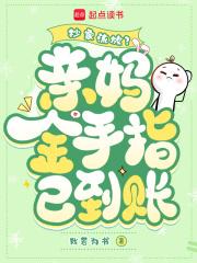 抄家流放?亲妈金手指已到账 我若为书