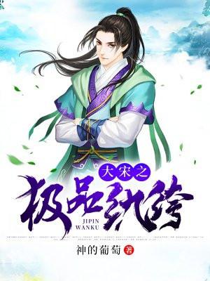 大宋之极品纨绔 ftp