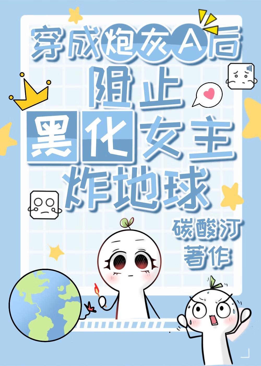 穿成炮灰后我黑化了