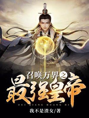 召唤万界之最强帝皇人物介绍