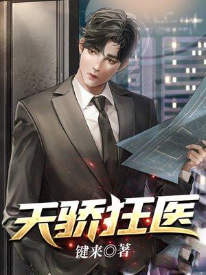 天骄狂医医仙免费阅读