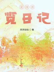 星球游览日记续集摘抄