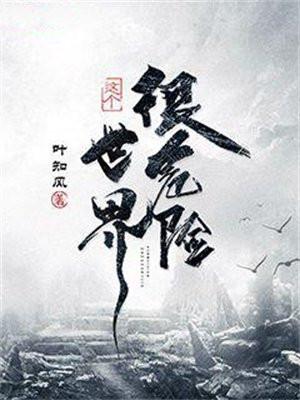 这个世界很危险精校