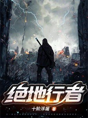 绝地行者女主角是谁
