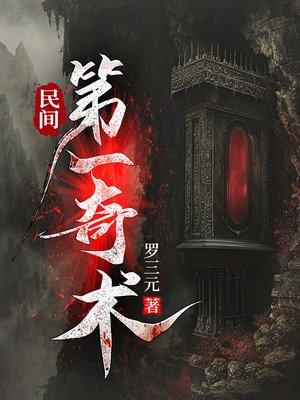 民间第一奇术txt百度 民间第一奇术txt百度