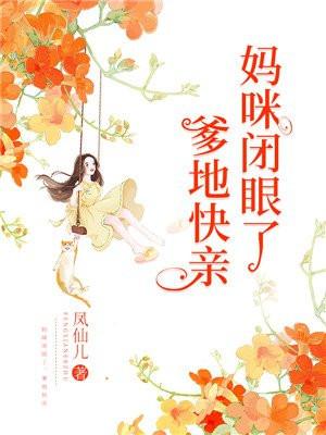 爹地要抱抱全本免费阅读