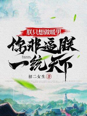 朕只想做团宠无删减