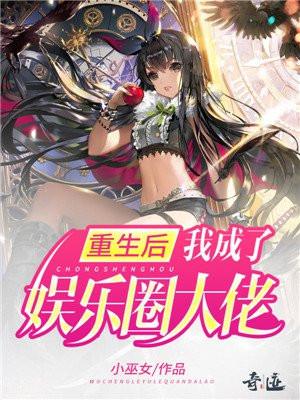重生后我成了娱乐大姥
