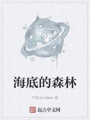 海底森林是什么样的请你画出来