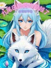 九尾狐王穿越到现代