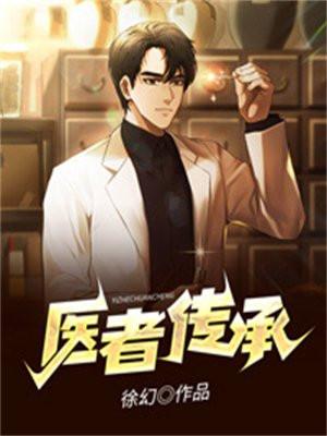 医者传承第十三章