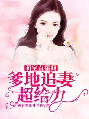 萌宝爹地追妻全文免费