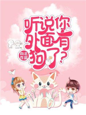 听说你外面有狗了离婚 免费