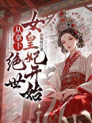 拿下那个绝世
