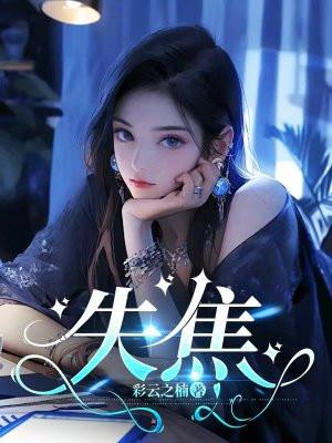 车文笔趣阁双眼失焦