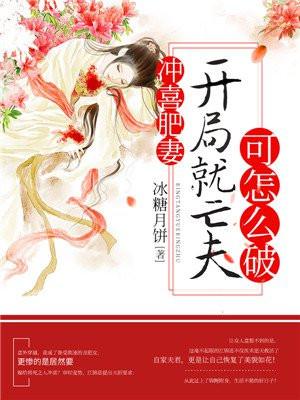 冲喜福妻好种田