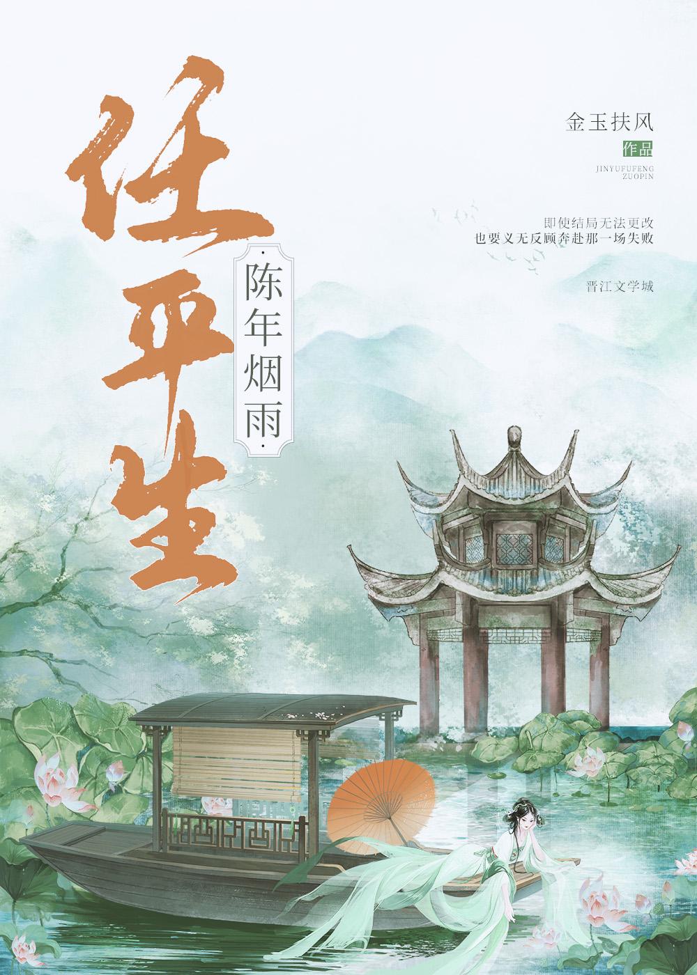 陈年烟雨任平生在线阅读