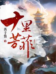 西子情的全部