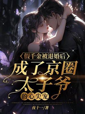 成了京圈太子爷的心尖宠免费