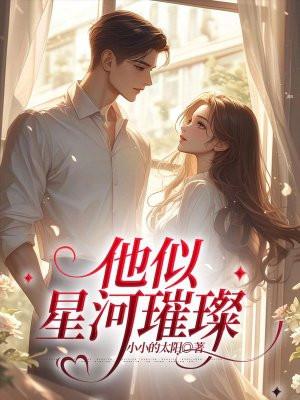 他似星河璀璨夏蔚蓝