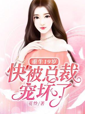 重生19岁免费阅读