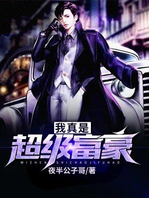 我真是超级富二代啊