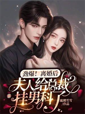 总裁夫人同意离婚了他踹开初恋狂奔出去这回玩脱了
