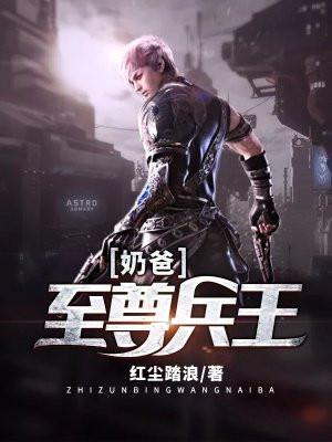 至尊兵王奶爸百度百科