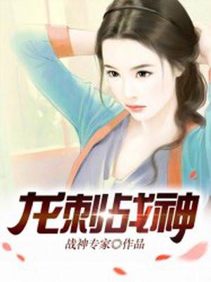 龙刺战兵
