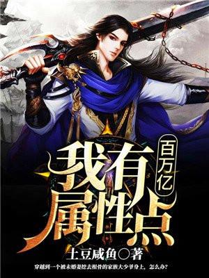 我有百亿属性点下拉式漫画