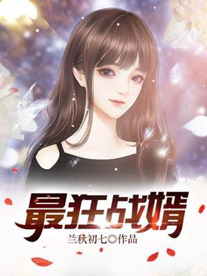 狂婿战神免费阅读 狂婿战神免费阅读