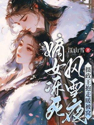 嫡女归来吧摄政王欺上门