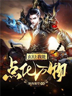 玄幻之我能点化万物