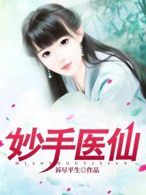 妙手医仙 墨远
