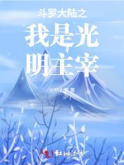 斗罗大陆之光明圣皇