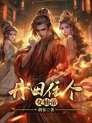 丹田住个女仙帝最新章节 丹田住个女仙帝最新章节