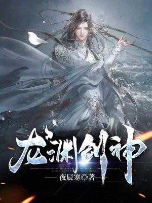 龙渊剑神TXT 夜辰寒